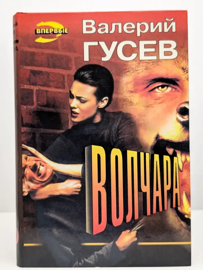 Волчара. Если бы у меня было много денег