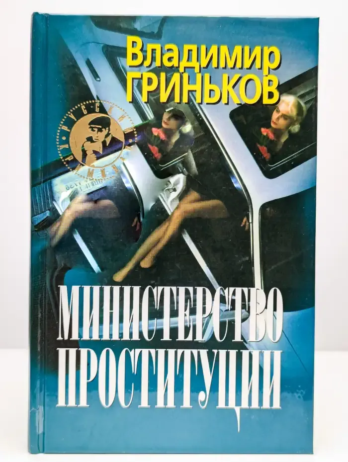Министерство проституции