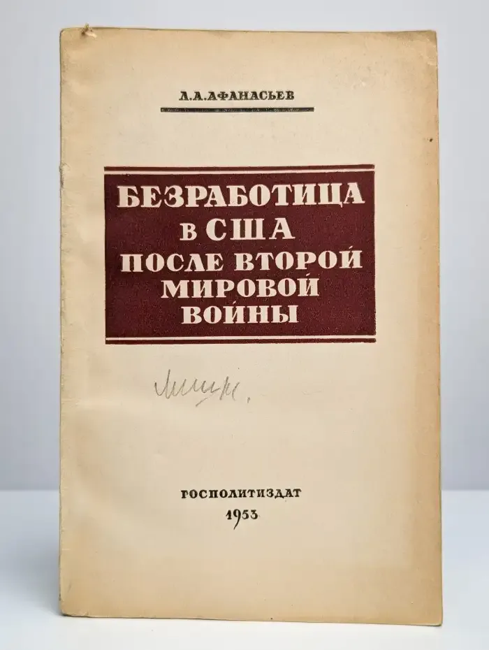 Безработица в США после второй мировой войны