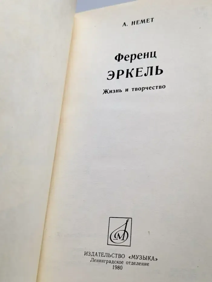 Ференц Эркель. Жизнь и творчество