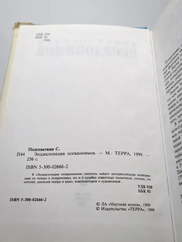 Энциклопедия псевдонимов