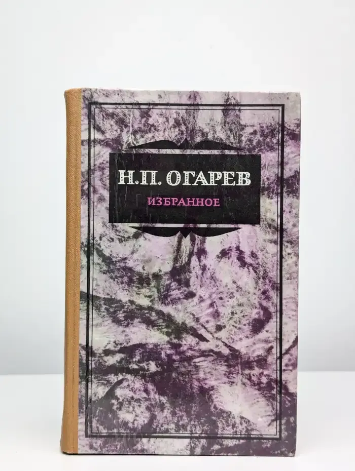Николай Огарев. Избранное