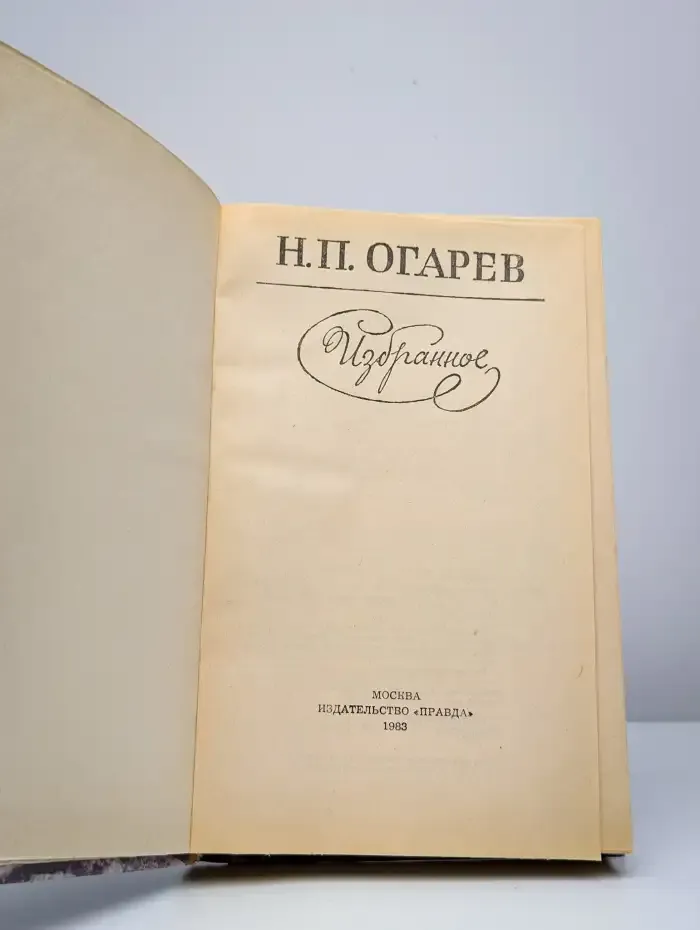 Николай Огарев. Избранное