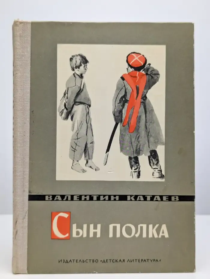 Сын полка
