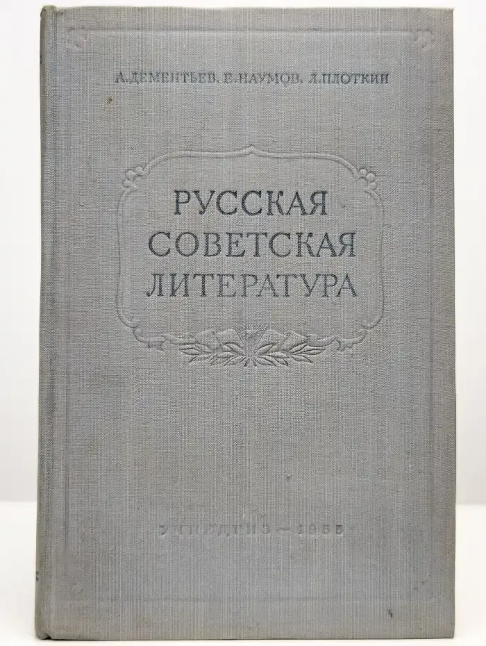 Русская советская литература