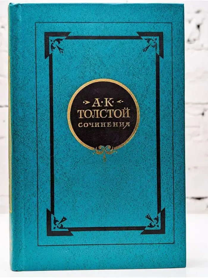 А. К. Толстой. Сочинения в двух томах. Том 1