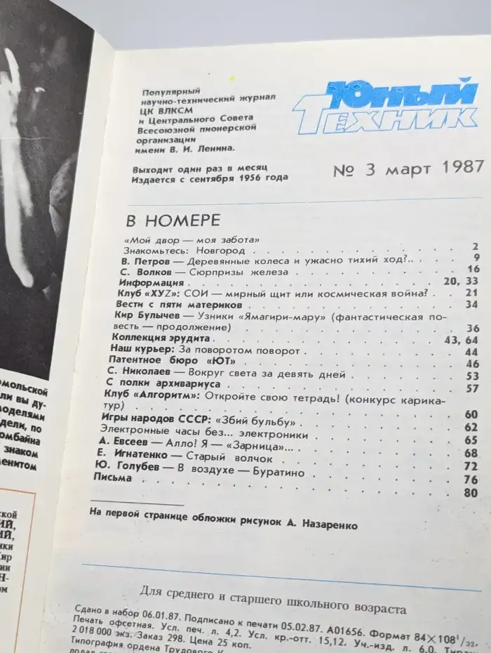 Журнал Юный техник. Номер 3. 1987