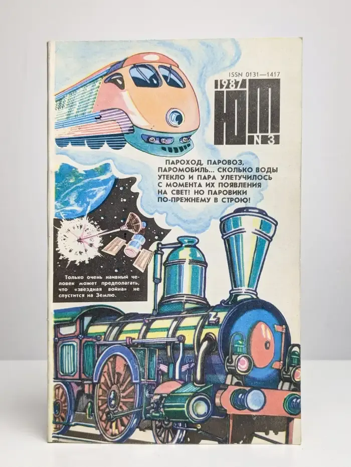 Журнал Юный техник. Номер 3. 1987