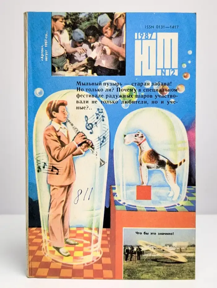Журнал "Юный техник". № 12, декабрь 1987