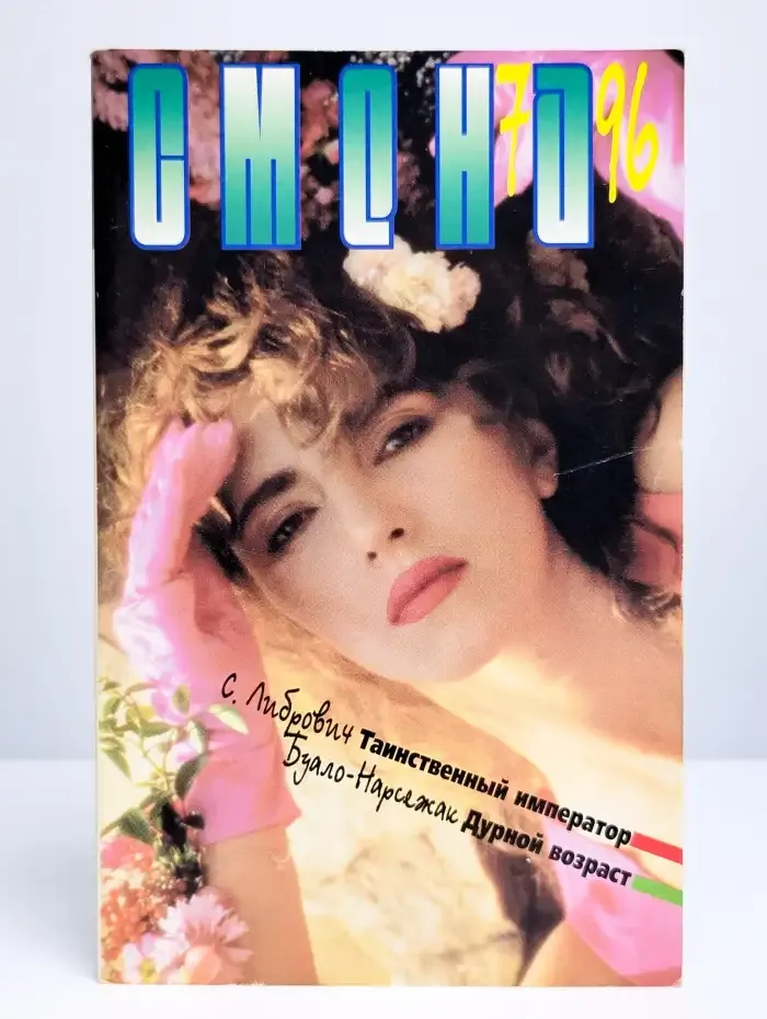 Журнал Смена. Номер 7, 1996
