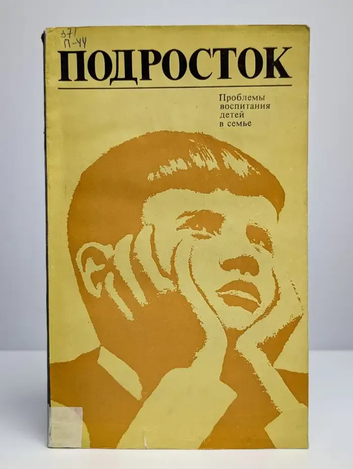 Подросток. Проблемы воспитания детей в семье