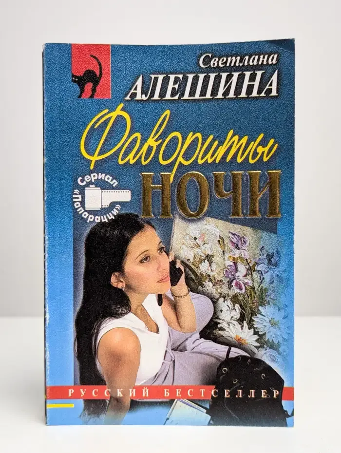 Фавориты ночи. Репортаж с того света