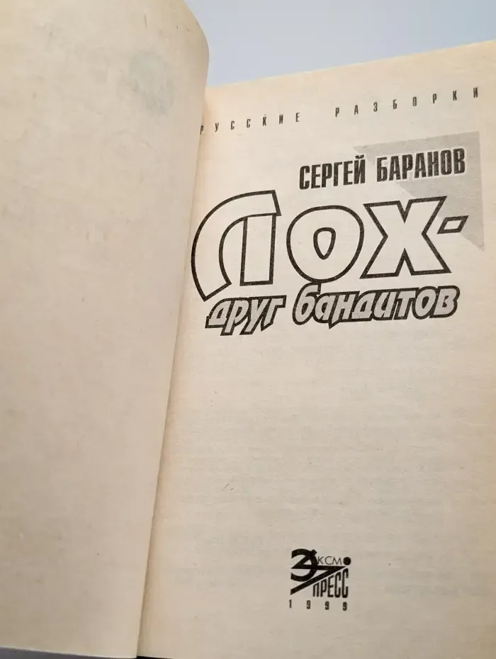 Лох - друг бандитов