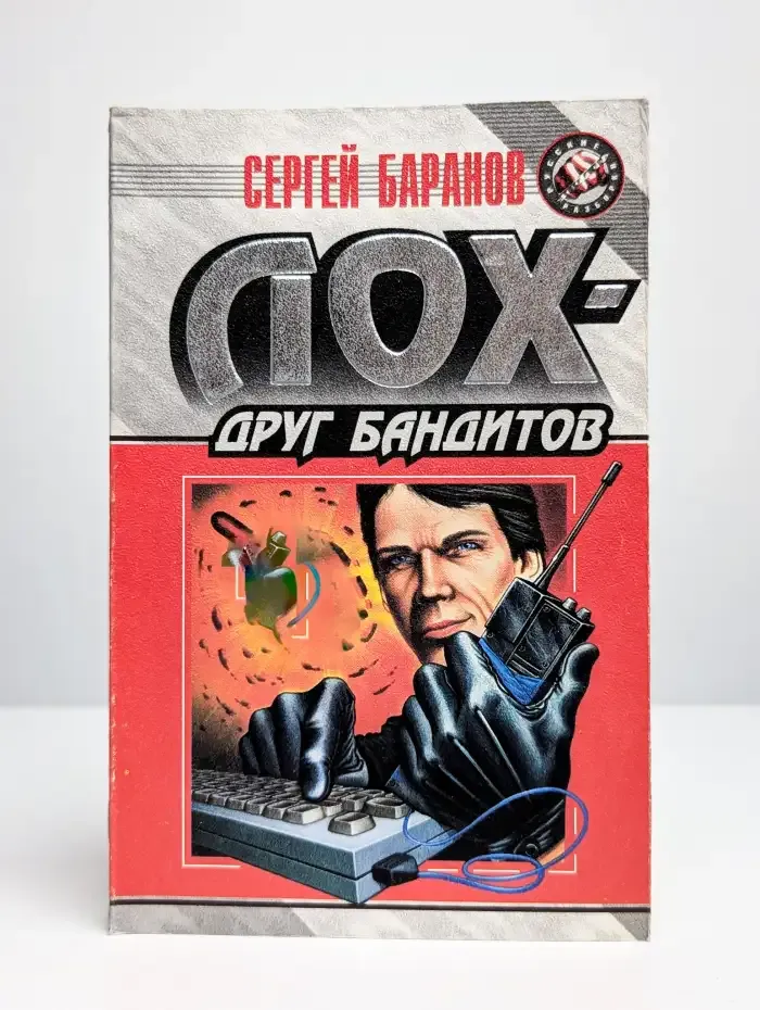 Лох - друг бандитов