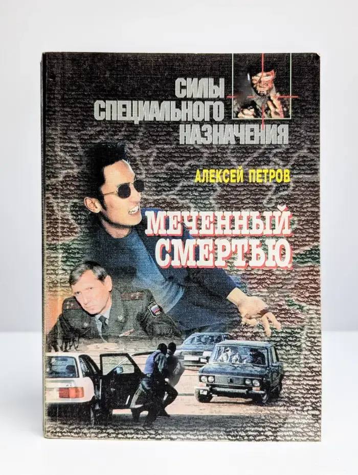 Меченный смертью
