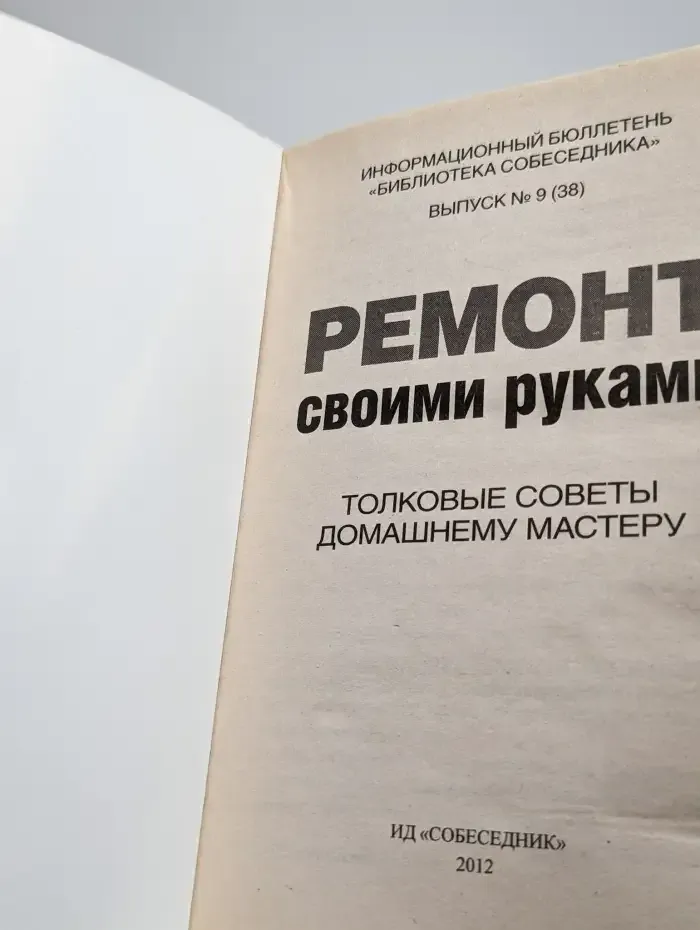 Ремонт своими руками