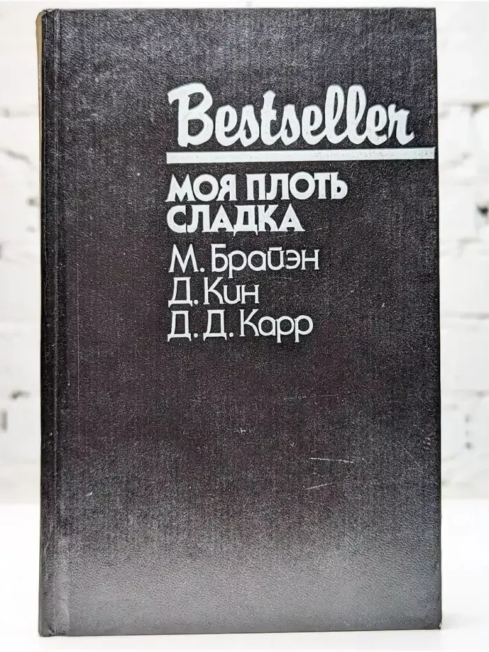 Моя плоть сладка