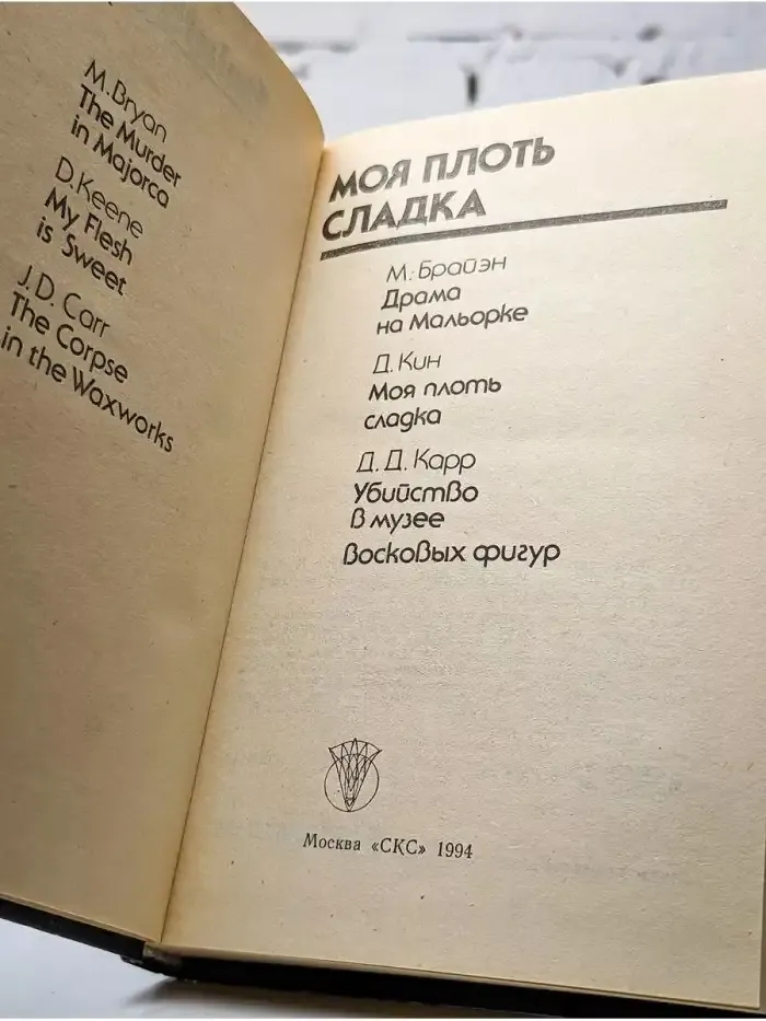 Моя плоть сладка