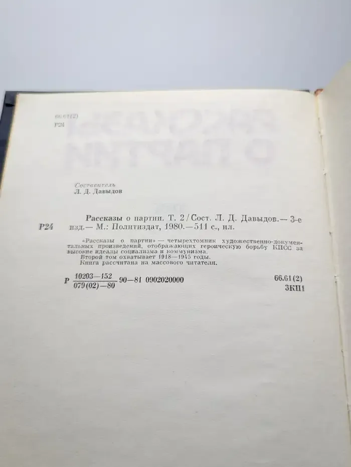 Рассказы о Партии. В четырех томах. Том 2