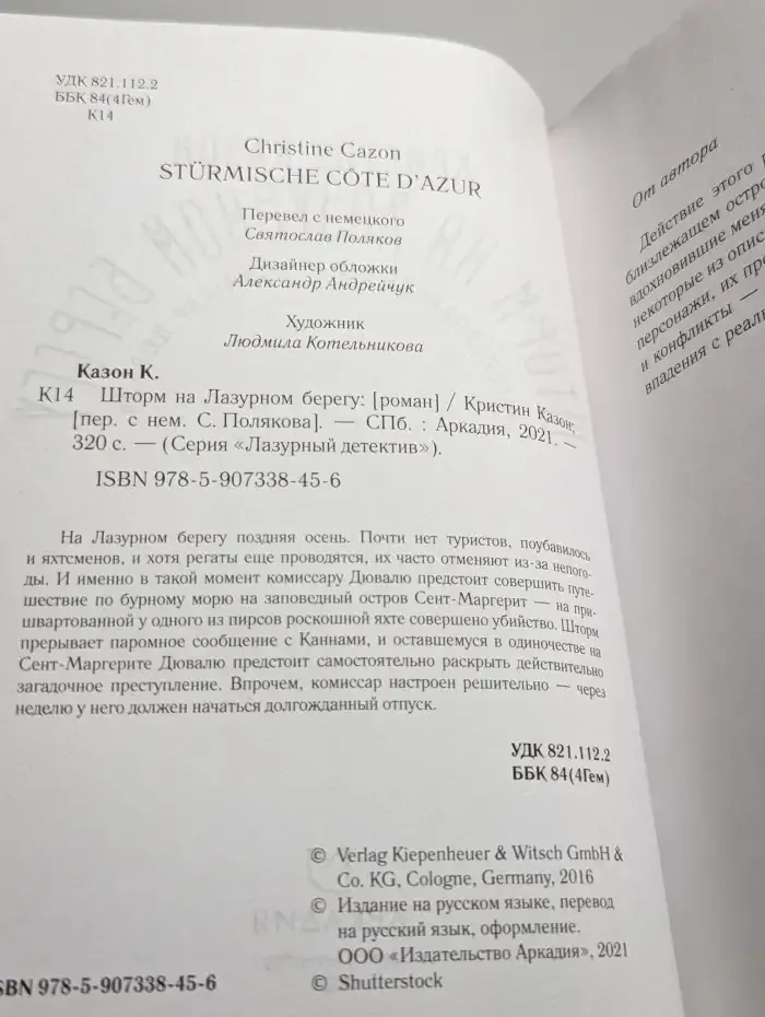 Шторм на Лазурном берегу