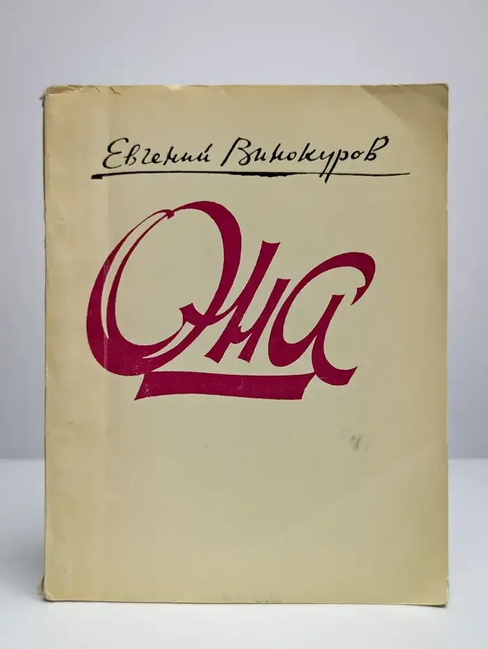 Она. Стихи о любви