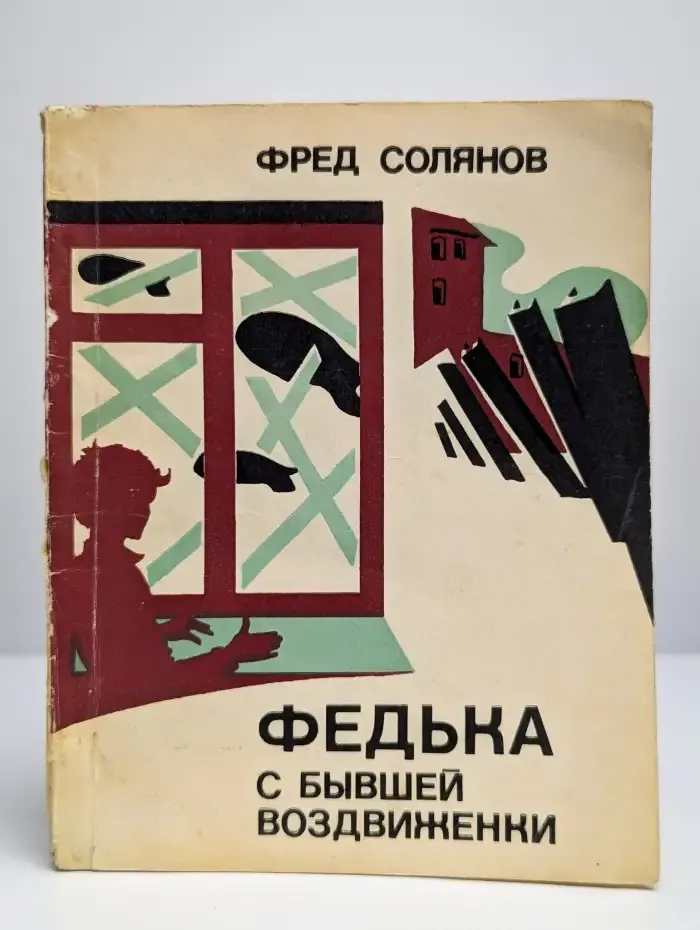 Федька с бывшей Воздвиженки