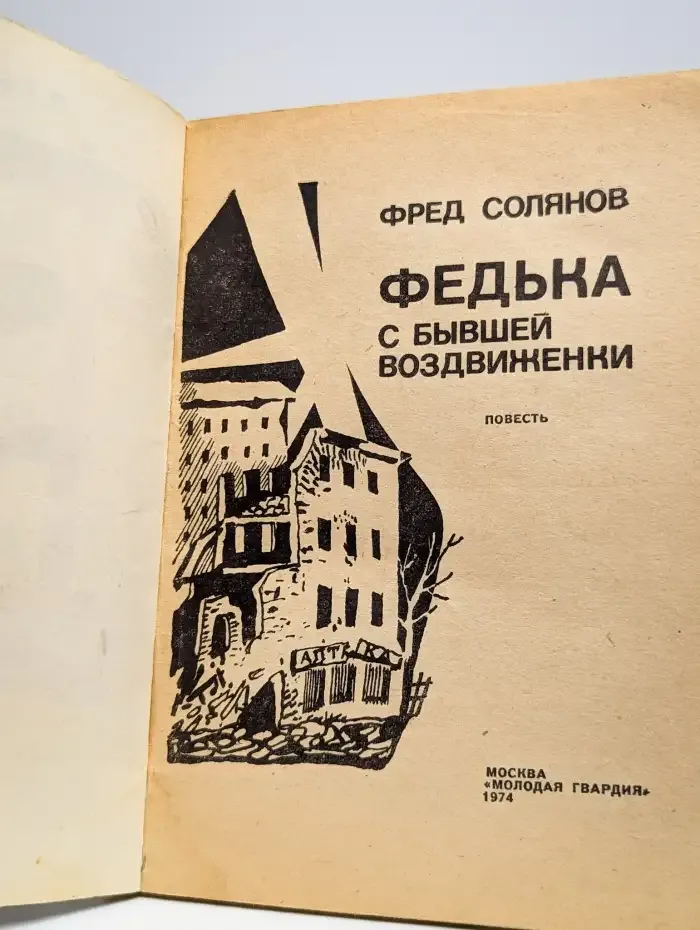 Федька с бывшей Воздвиженки