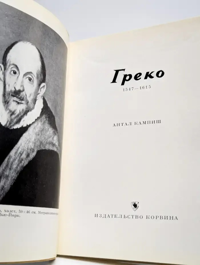 Греко