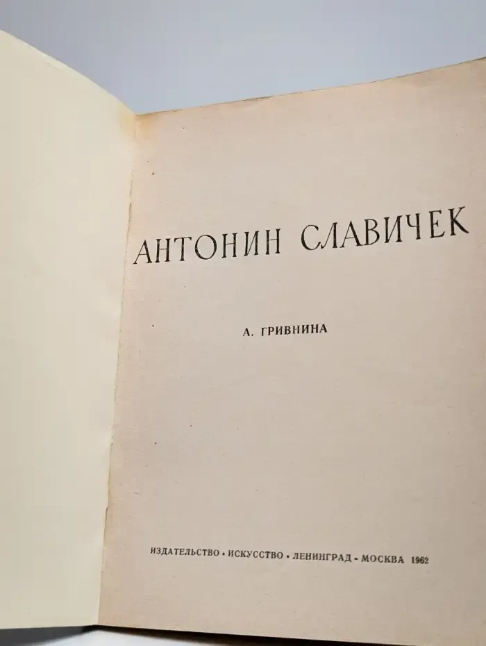 Антонин Славичек