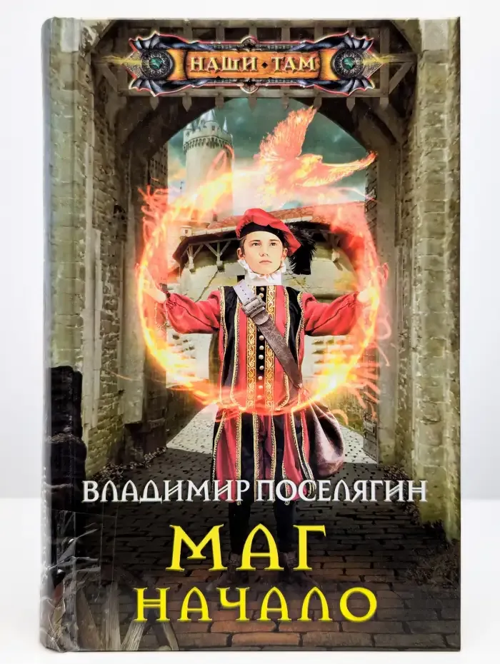 Маг. Начало