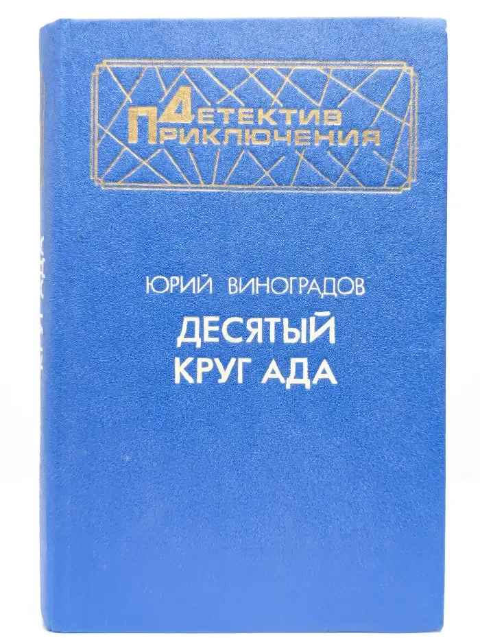 Десятый круг ада