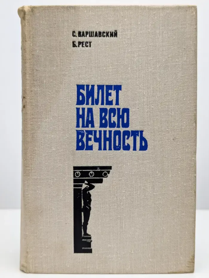 Билет на всю вечность