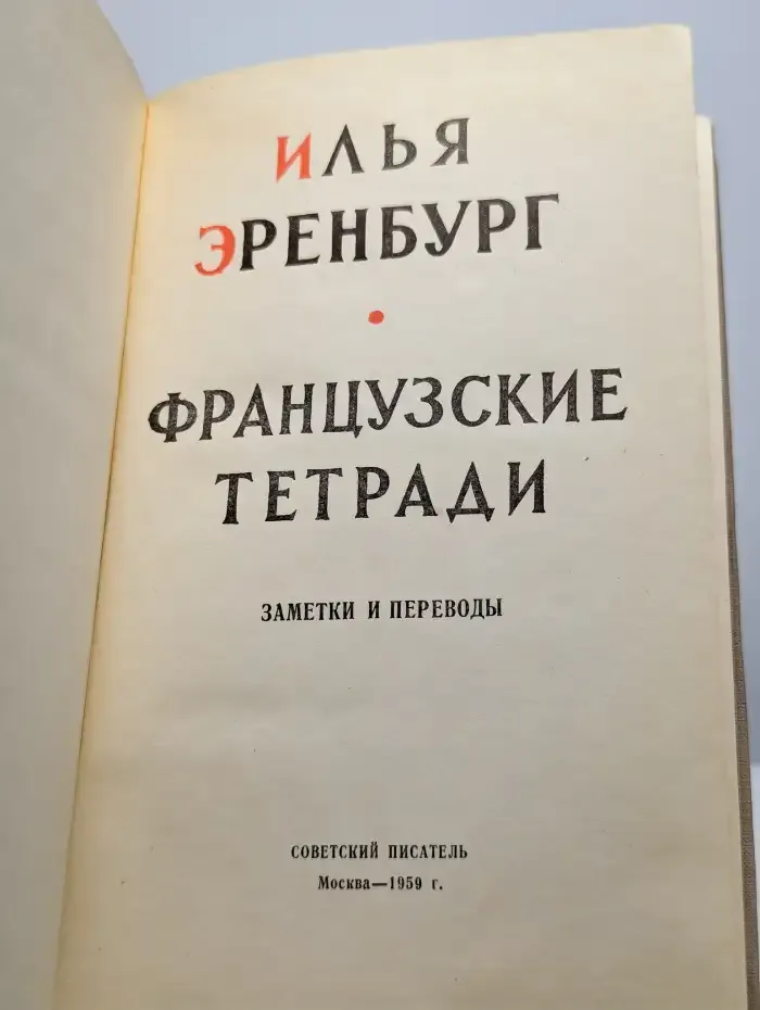 Французские тетради