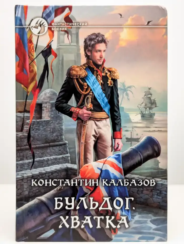 Бульдог. Хватка