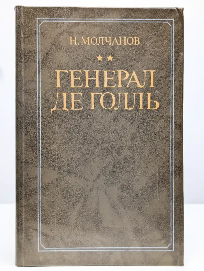 Генерал де Голль