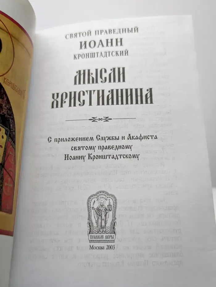 Мысли христианина