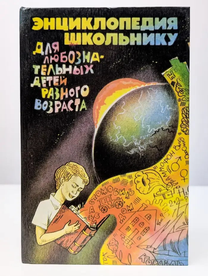 Энциклопедия - школьнику