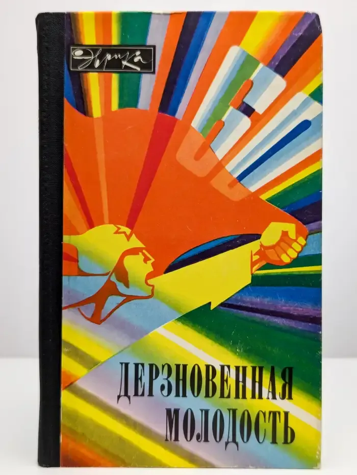 Дерзновенная молодость