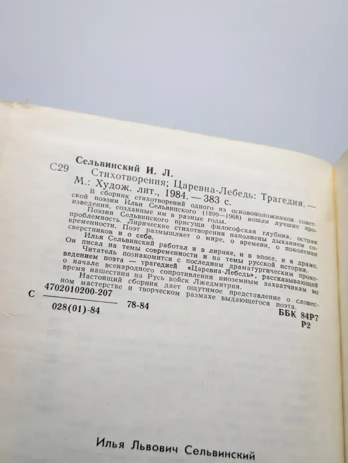 Илья Сельвинский. Стихотворения. Царевна-лебедь
