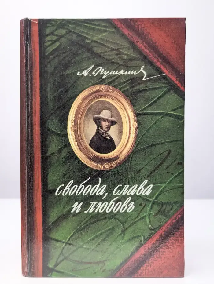 Свобода, слава и любовь