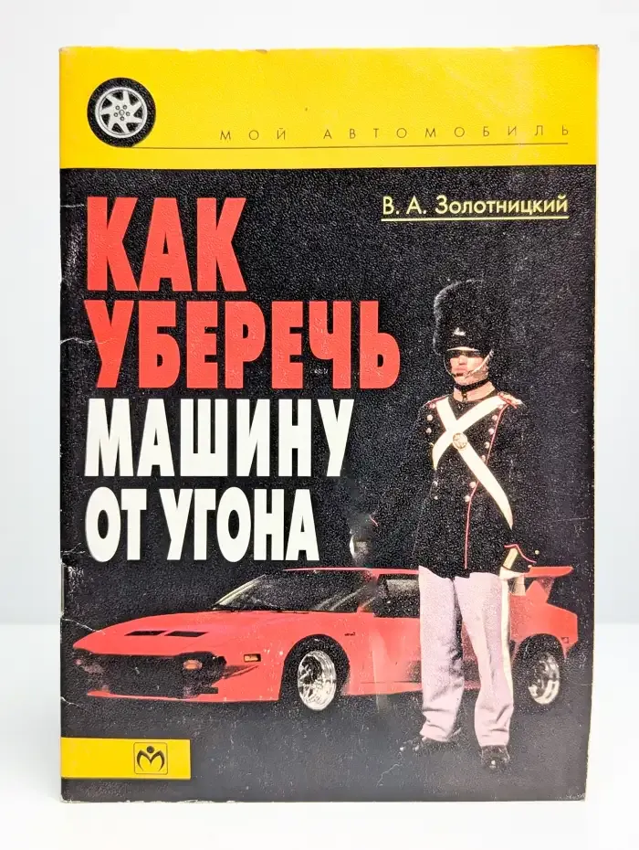 Как уберечь машину от угона