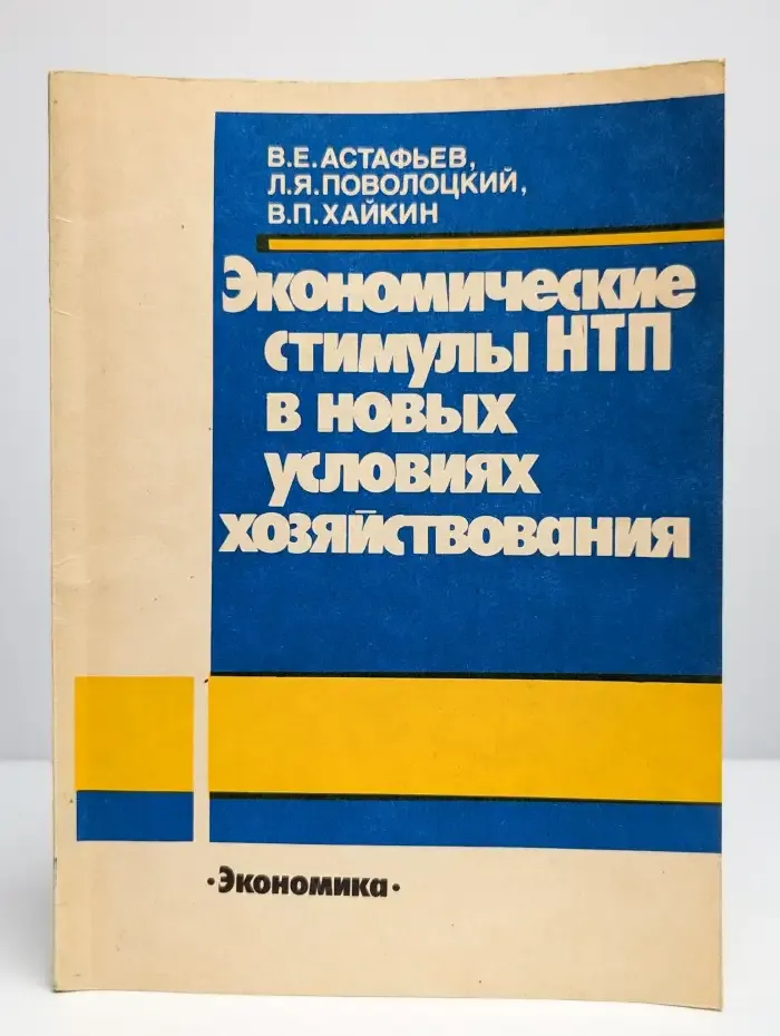 Экономические стимулы НТП в новых условиях хозяйствования