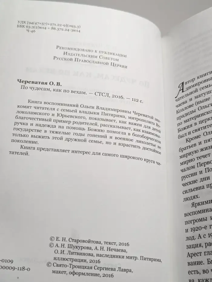 По чудесам, как по вехам. Воспоминания сестры митрополита