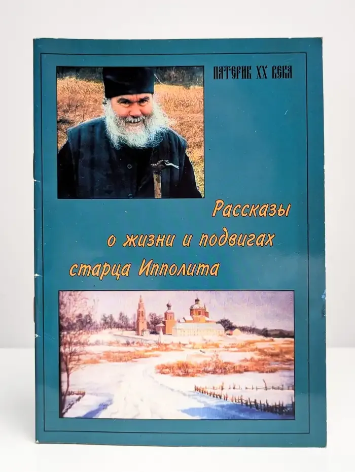 Рассказы о жизни и подвигах старца Ипполита