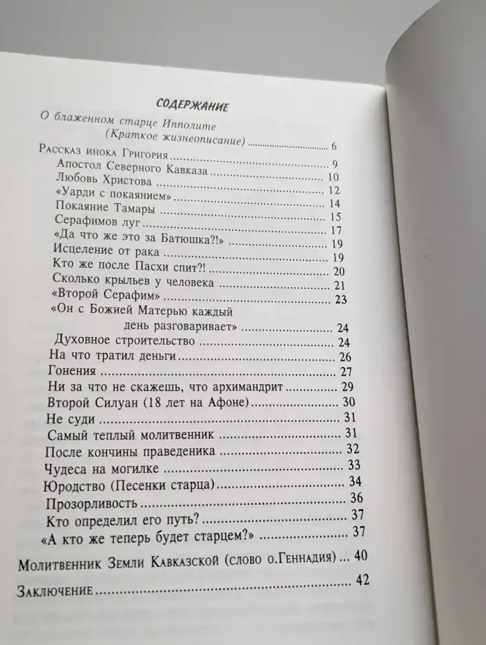 Рассказы о жизни и подвигах старца Ипполита