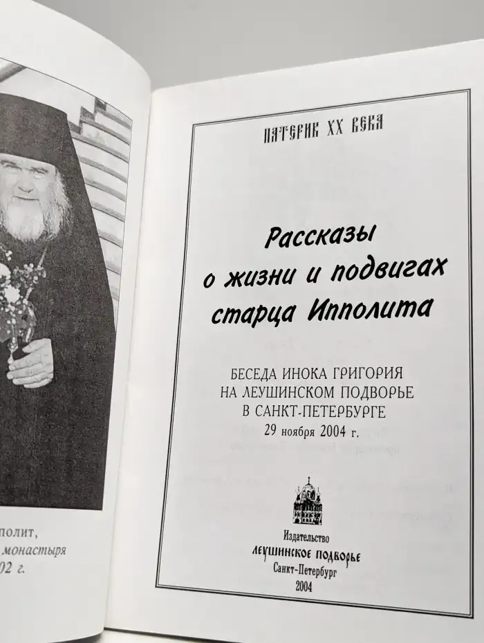 Рассказы о жизни и подвигах старца Ипполита