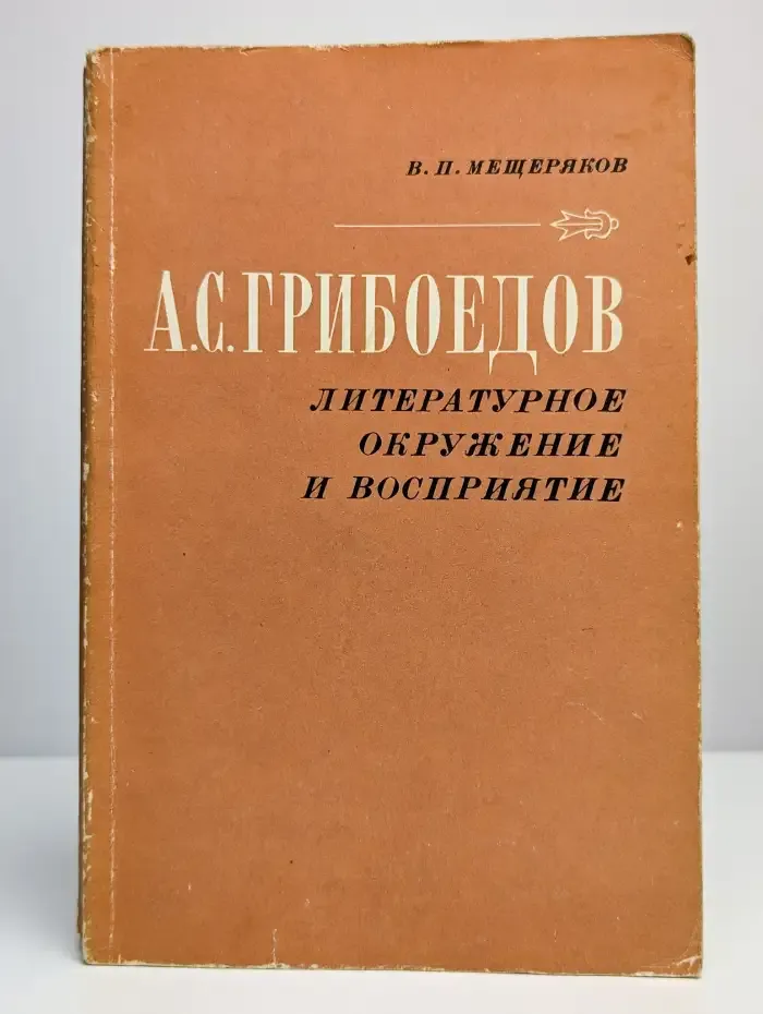 А. С. Грибоедов. Литературное окружение и восприятие