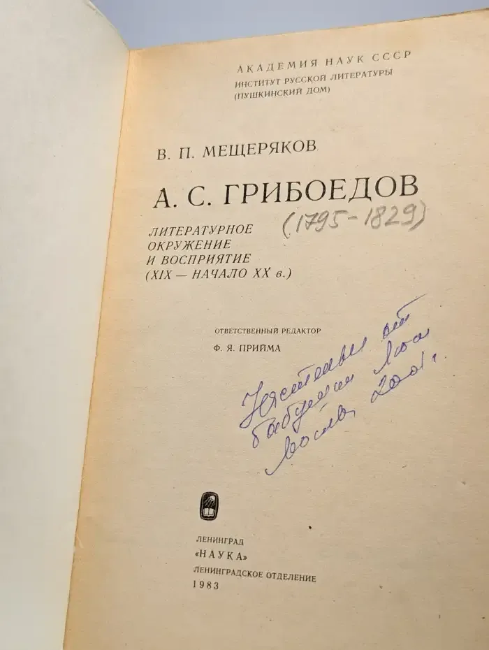А. С. Грибоедов. Литературное окружение и восприятие