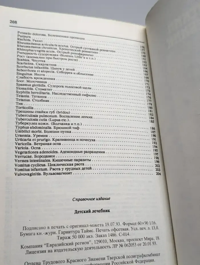 Детский лечебник