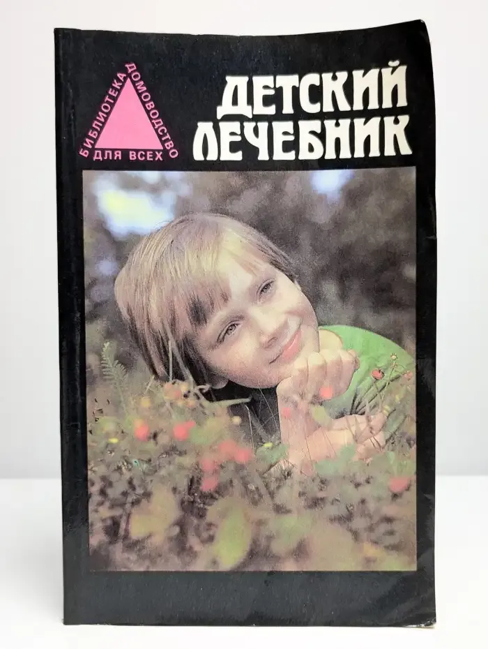 Детский лечебник